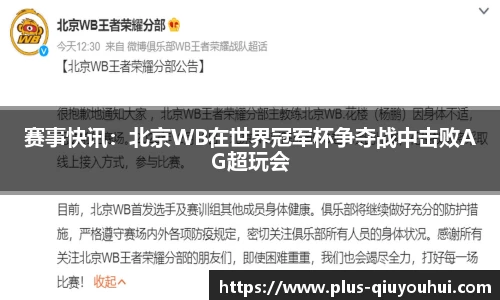 赛事快讯：北京WB在世界冠军杯争夺战中击败AG超玩会
