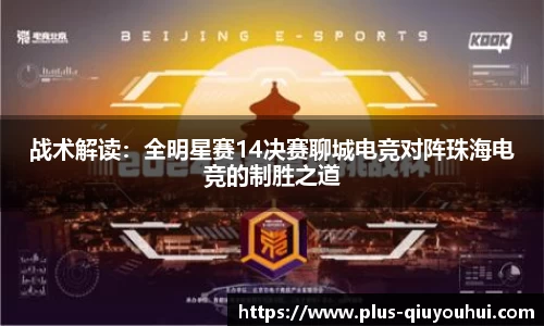 战术解读：全明星赛14决赛聊城电竞对阵珠海电竞的制胜之道