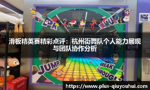 滑板精英赛精彩点评：杭州街舞队个人能力展现与团队协作分析