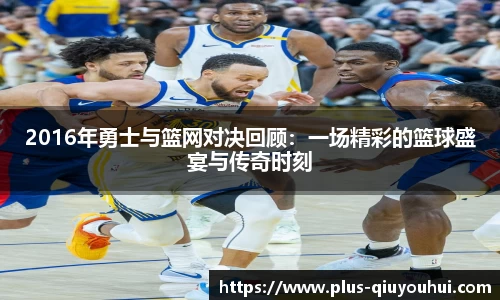 2016年勇士与篮网对决回顾：一场精彩的篮球盛宴与传奇时刻