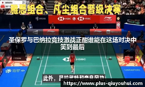 圣保罗与巴纳拉竞技激战正酣谁能在这场对决中笑到最后